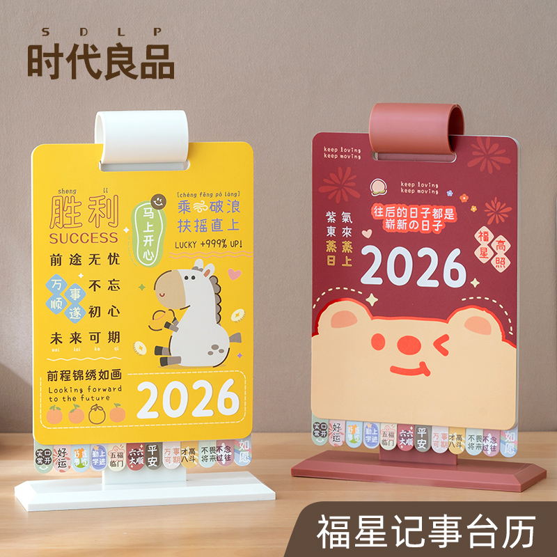 时代良品卡通福星马年2026年台历