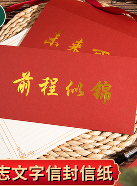烫金励志金榜题名信封信纸套装学生十八18岁成人礼手写百日誓师信封贺卡祝福卡考试中考高考明信片红色信封袋