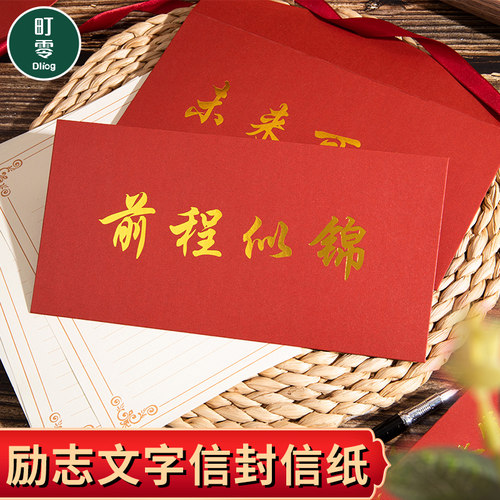 烫金励志信封信纸套装前程似锦