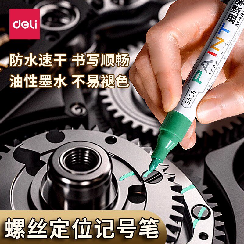 得力发动机螺丝记号笔防水防油不掉色金属油漆笔工业专用标记定位笔速