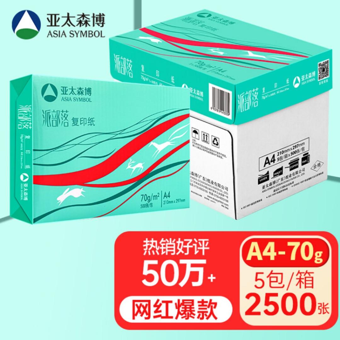 亚太森博派部落a4打印纸复印纸70g80克白纸500张办公草稿整箱