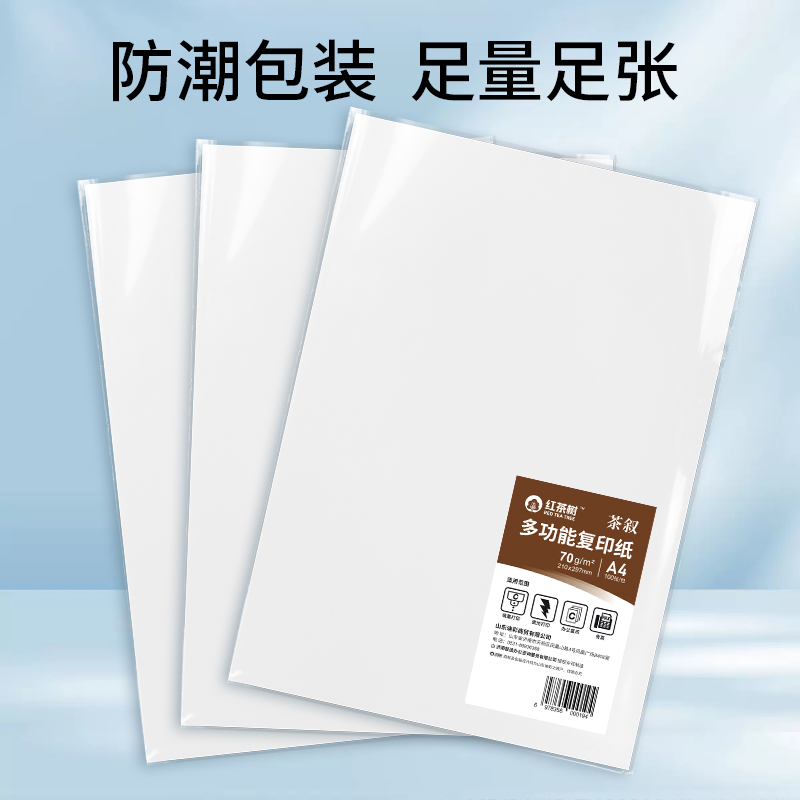 红茶树复印纸学生草稿纸