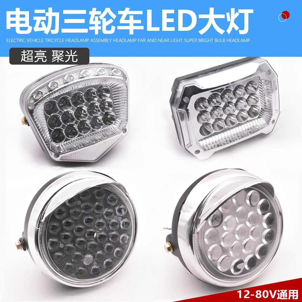 摩杰龙电动三轮车led前大灯超亮