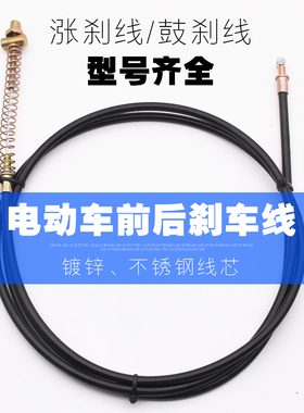 电动车刹车线电瓶车前刹车线后闸线涨刹线拉线三轮车后刹线鼓刹线
