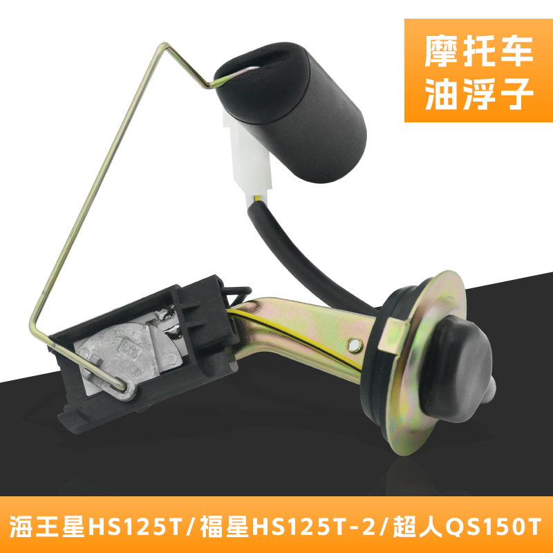 适用铃木海王星HS125T-2油浮子 油量计福星超人150油位传感器油漂
