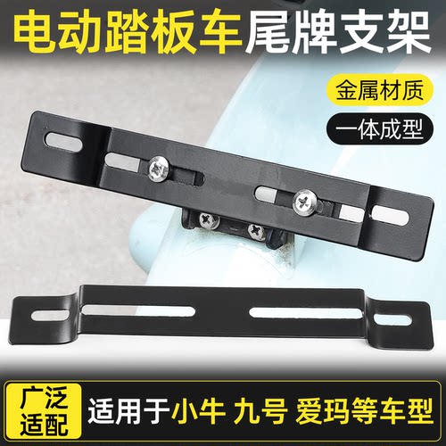 电动车踏板车通用尾牌支架