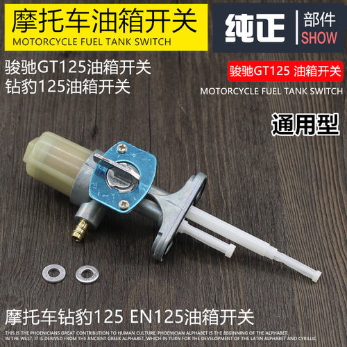 摩托车骏驰GT125油箱开关摩杰龙