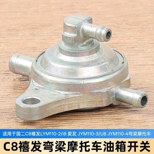 弯梁车C8化油器负压开关燃油阀