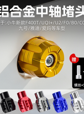 小牛电动车UQi U1 U+b脚蹬堵头A30C A35 40 65九号中轴塞改装配件