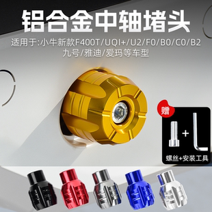 b脚蹬堵头A30C A35 配件 小牛电动车UQi 65九号中轴塞改装