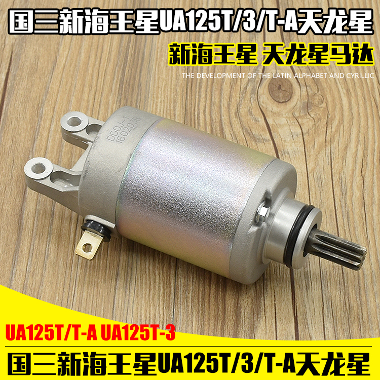 摩托车国三新海王星UA125T/T-A启动马达 天龙星UA125T-3起动电机