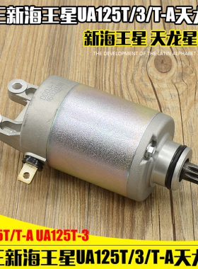 摩托车国三新海王星UA125T/T-A启动马达 天龙星UA125T-3起动电机