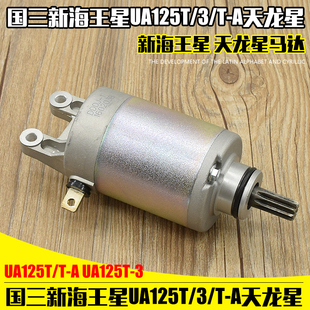 摩托车国三新海王星UA125T/T-A启动马达 天龙星UA125T-3起动电机