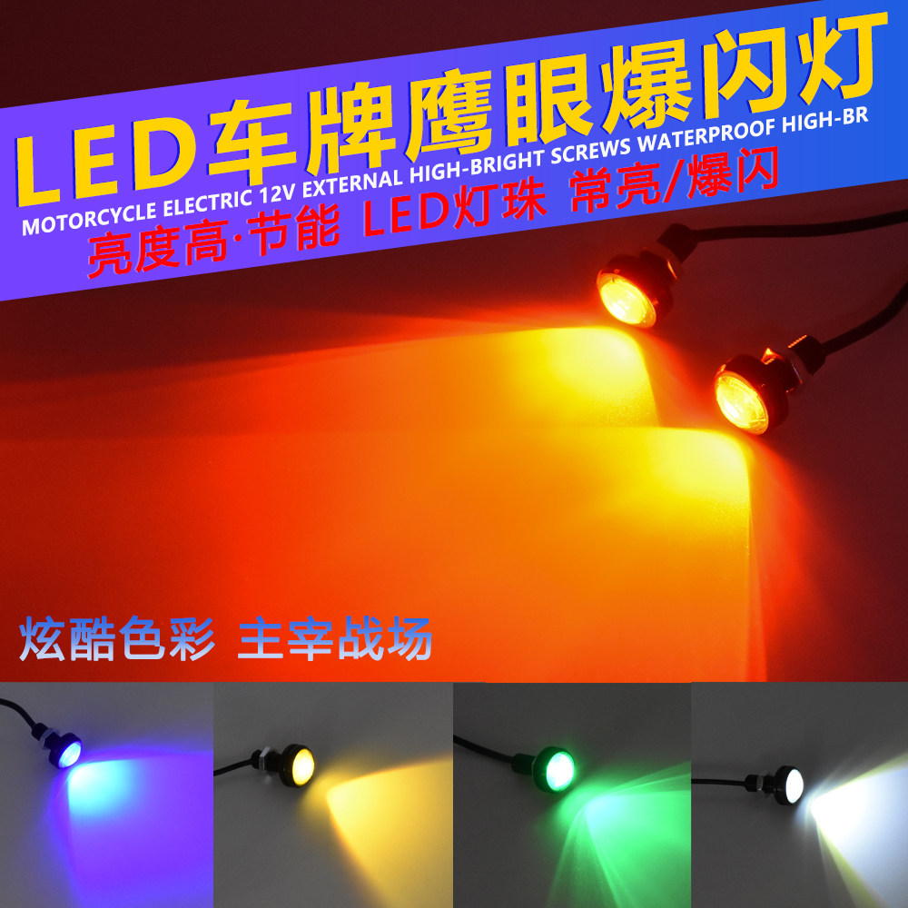 摩托车装饰彩灯电动车转向灯12v改装配件led车牌灯牌照鹰眼爆闪灯