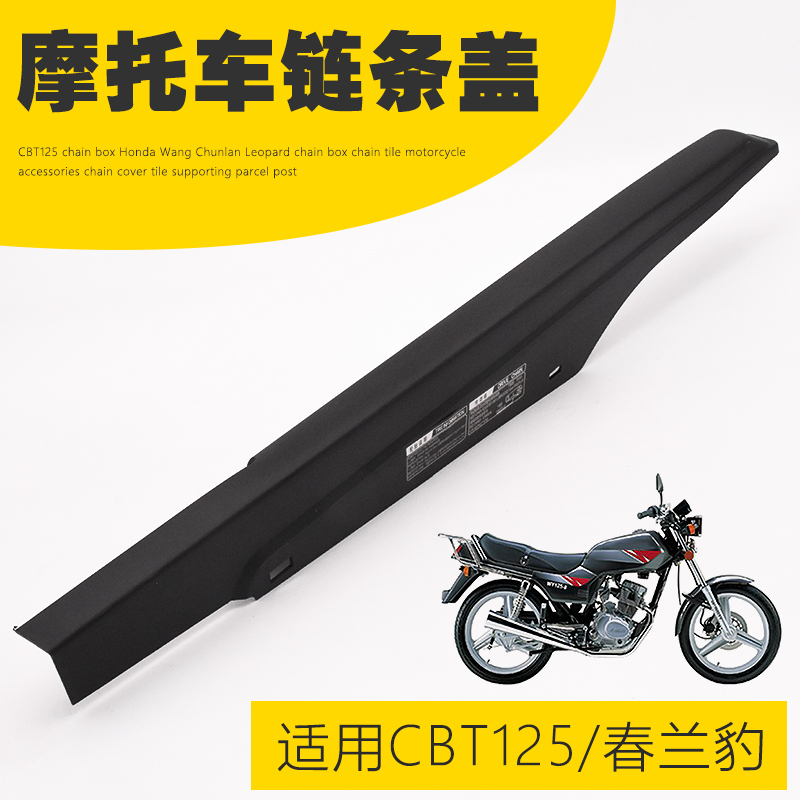 CBT125春兰豹摩托车链条盒链条瓦链条盖链条罩配件