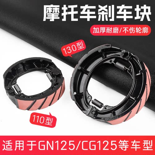 摩杰龙CG125/110刹车块红皮耐磨