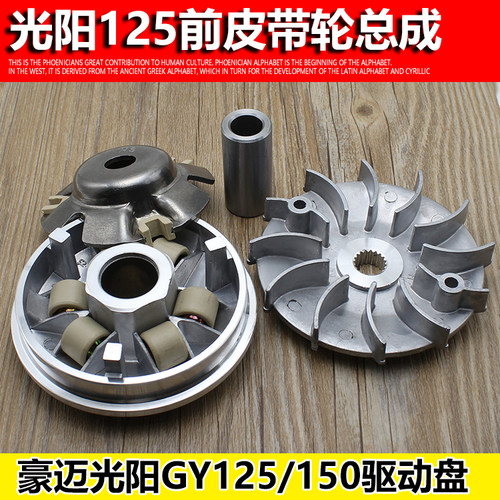 摩托车光阳125前皮带轮摩杰龙