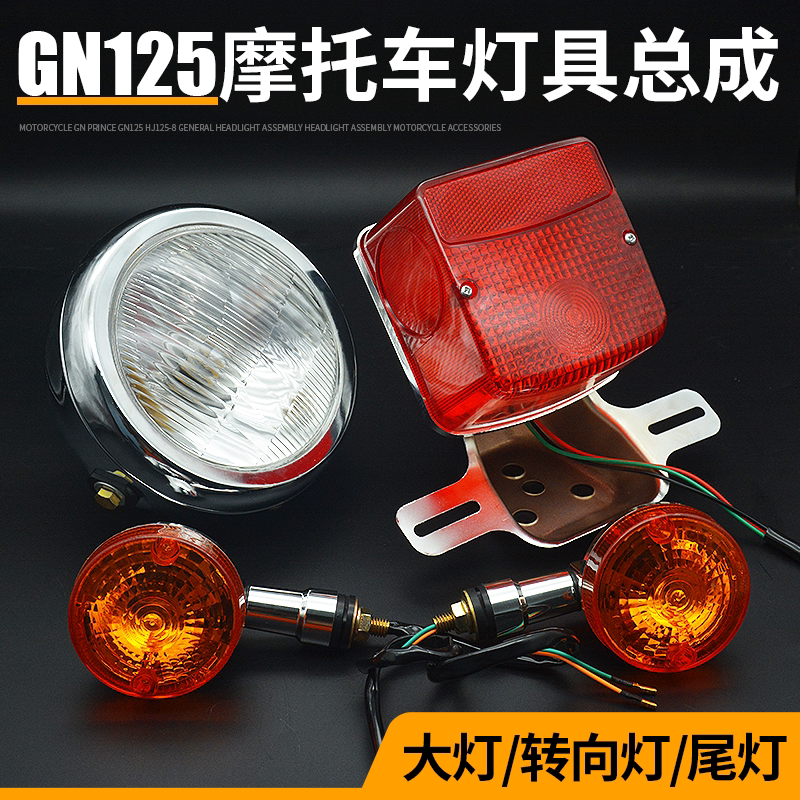 摩托车太子后尾灯前照灯GN125转向灯HJ125-8大灯总成转弯灯方向灯