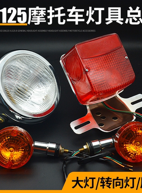 摩托车太子后尾灯前照灯GN125转向灯HJ125-8大灯总成转弯灯方向灯