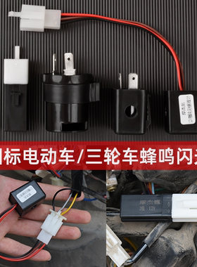 通用型12v转向灯闪光器电动电瓶车负控LED有声/无声蜂鸣器48v-60V