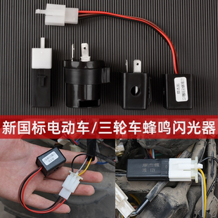 通用型12v转向灯闪光器电动电瓶车负控LED有声/无声蜂鸣器48v-60V