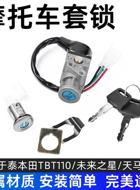 弯梁摩托车TBT110套锁TM天马全车锁电门锁适用于泰本田4线电源锁
