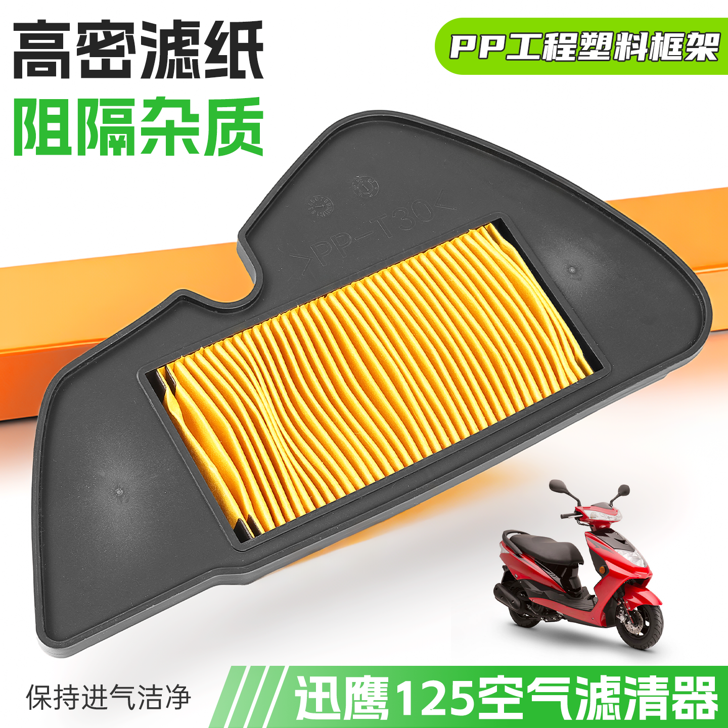 适用雅马哈摩托车迅鹰空气滤芯踏板车尚领ZY125T-4-5-6滤清器空滤