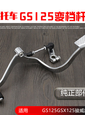 摩托车配件骏威变档杆挡杆挂档杆