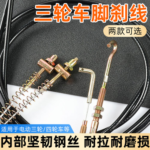 电动三轮车脚刹线后刹车线