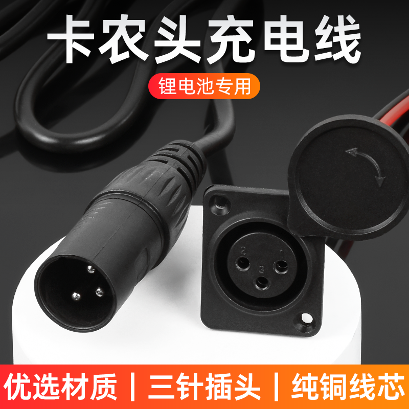 摩杰龙卡农锂电车充电器插头插座