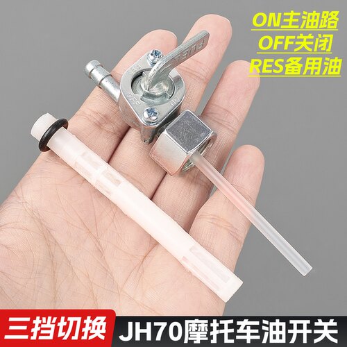 摩托车JH70油箱开关摩杰龙