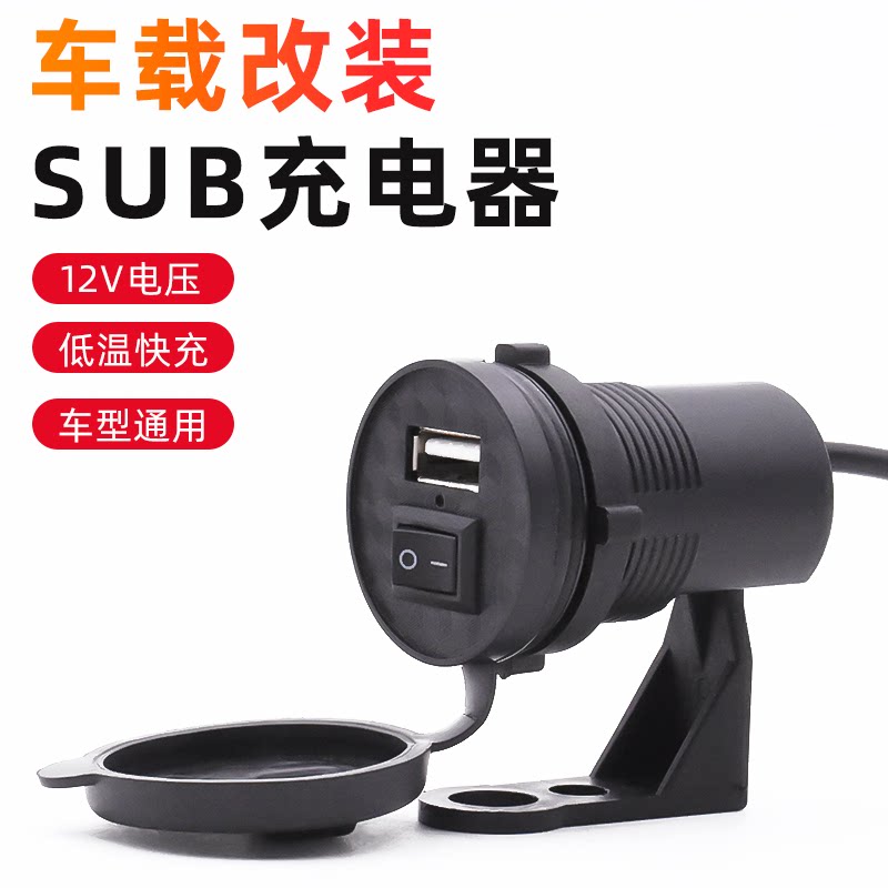 12v摩托车电动车手机充电器快充踏板车通用usb防水改装车载配件