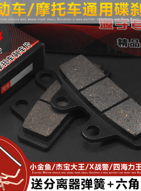 电动车X战警杰宝大王碟刹皮碟刹片下泵小金鱼碟刹四海力王刹车片