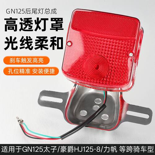 GN125太子后尾灯总成适配豪爵HJ125/8力帆宗申隆鑫摩托车刹车灯