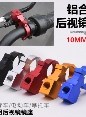 电动摩托车后视镜镜座多功能改装倒车镜底座810m自行车固定安装架