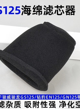 摩托车滤芯GSX-3骏威GN125GS125钻豹125银豹空气滤芯海绵滤清器