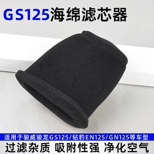 摩托车滤芯GSX-3骏威GN125GS125钻豹125银豹空气滤芯海绵滤清器