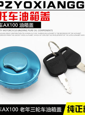 摩托车三轮车AX100油箱盖摩杰龙
