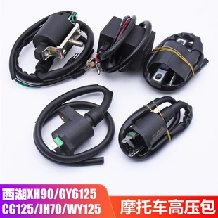 摩托车珠江光阳WY125高压包JH70点火线圈幸福CG125 GY6-125高压包