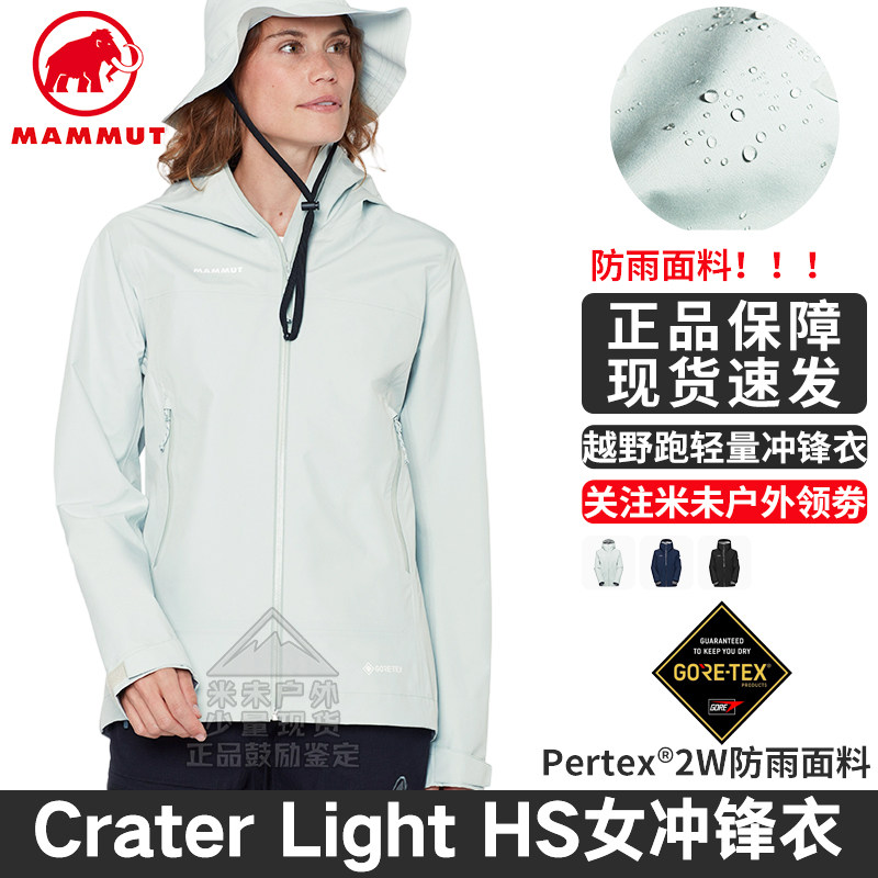 猛犸象CraterLightHS女冲锋衣