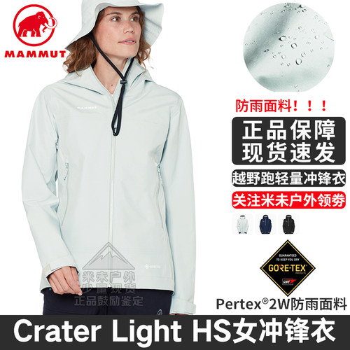 猛犸象CraterLightHS女冲锋衣