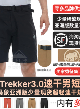 现货MAMMUT猛犸象男士夏季Trekkers 3.0 户外速干透气Runbold短裤