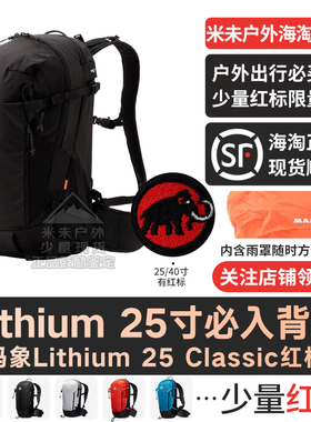 MAMMUT猛犸象Lithium 25L 男女红标款户外徒步多功能双肩徒步背包