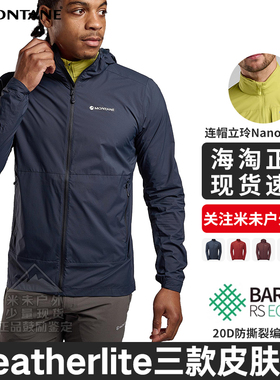 FEATHERLITE 系列皮肤衣男|MONTANE户外轻薄连帽防风徒步盟泰恩