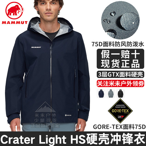 猛犸象CraterLightHS冲锋衣
