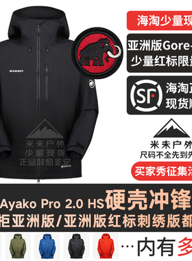 Mammut猛犸象Ayako Pro 2.0男士亚版硬壳红标户外冲锋衣夹克外套