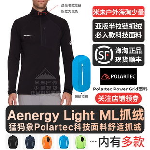 Mammut猛犸象Aenergy Light ML Half Zip Pull户外男半拉链抓绒衣