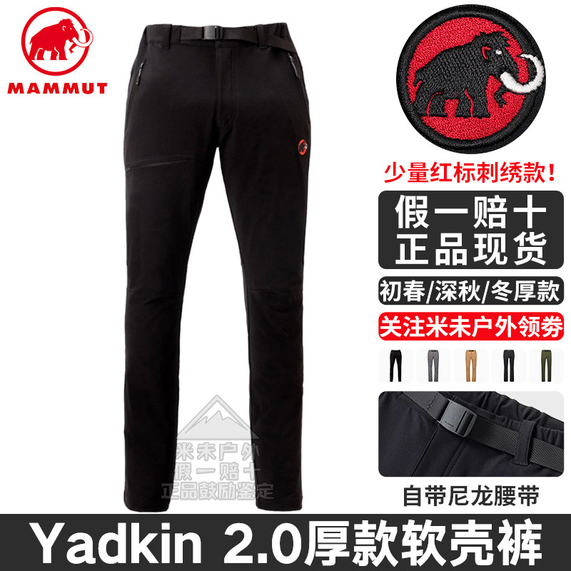 [有红标]Mammut猛犸象Yadkin 2.0亚洲版男裤厚款户外防泼水软壳裤