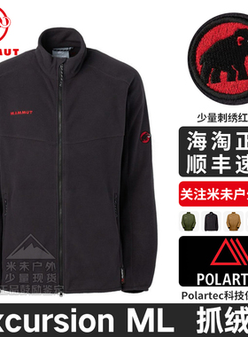 Mammut猛犸象Excursion ML Jacket亚洲版保暖polartec抓绒衣立领