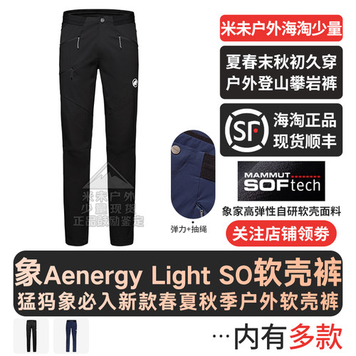 猛犸象AenergyLight攀岩软壳裤